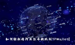 如何轻松将阿贝尔币提现