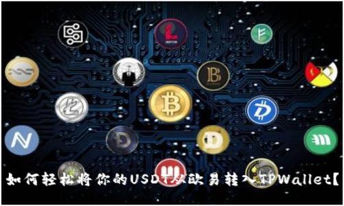 如何轻松将你的USDT从欧易转入TPWallet？