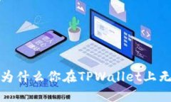 交易所的迷雾：为什么你