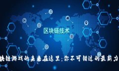 区块链游戏的未来在这里