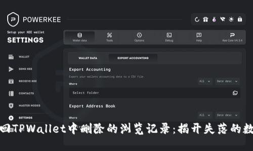 如何找回TPWallet中删除的浏览记录：揭开失落的数字足迹