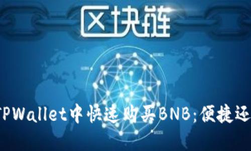 如何在TPWallet中快速购买BNB：便捷还是繁琐？