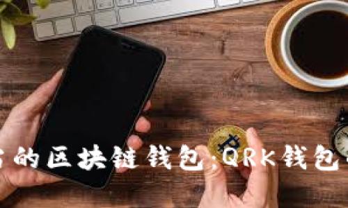 如何避免使用不当的区块链钱包：QRK钱包的选择与风险挑战