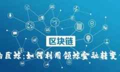 区块链领域的巨鲸：如何