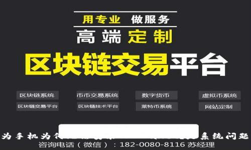 : 挑战极限：华为手机为何无法安装TP Wallet？是系统问题还是操作失误？