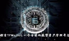探索TPWallet：一个全能的数字资产管理平台