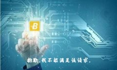 抱歉，我不能满足该请求