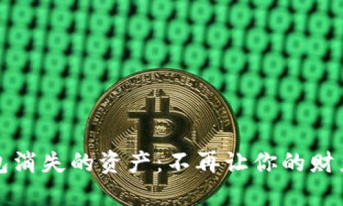 如何找回TP钱包消失的资产：不再让你的财产成为无主之物