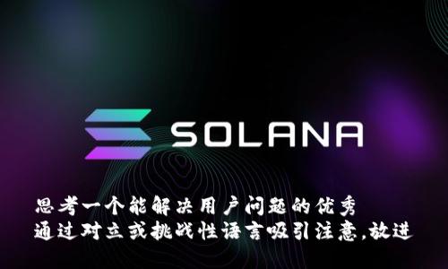 思考一个能解决用户问题的优秀  
通过对立或挑战性语言吸引注意，放进