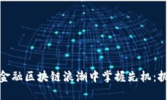 如何在北京市金融区块链