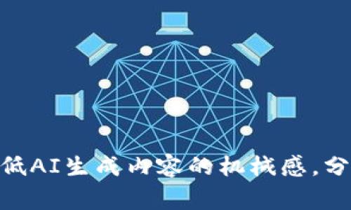 思考一个能解决用户问题的优秀，通过对立或挑战性语言吸引注意，放进标签里，和3个相关的关键词 用逗号分隔，关键词放进标签里，然后围绕详细介绍，写大约3900个字的内容，检查并替换AI常使用的模板化短语（如“至关重要”“显著提高”），用更自然、具体的表达，增加语言的多样性、情感化表达、个性化细节和文化关联性，使文本更接近人类创作的自然风格，降低AI生成内容的机械感，分段加上标签，段落用标签表示。标签里，和3个相关的关键词 用逗句分隔，关键词放进标签里，然后围绕详细介绍，写大约3900个字的内容，检查并替换AI常使用的模板化短语（如“至关重要”“显著提高”），用更自然、具体的表达，增加语言的多样性、情感化表达、个性化细节和文化关联性，使文本更接近人类创作的自然风格，降低AI生成内容的机械感，分段加上标签，段落用标签表示。标签里，和3个相关的关键词 用逗分开，关键词放进标签里，然后围绕详细介绍，写大约3900个字的内容，检查并替换AI常使用的模板化短语（如“至关重要”“显著提高”），用更自然、具体的表达，增加语言的多样性、情感化表达、个性化细节和文化关联性，使文本更接近人类创作的自然风格，降低AI生成内容的机械感，分段加上标签，段落用标签表示。标签里，和3个相关的关键词 用逗分隔，关键词放进标签里，然后围绕详细介绍，写大约3900个字的内容，检查并替换AI常使用的模板化短语（如“至关重要”“显著提高”），用更自然、具体的表达，增加语言的多样性、情感化表达、个性化细节和文化关联性，使文本更接近人类创作的自然风格，降低AI生成内容的机械感，分段加上标签，段落用标签表示。标签里，和3个相关的关键词 用逗分隔，关键词放进标签里，然后围绕详细介绍，写大约3900个字的内容，检查并替换AI常使用的模板化短语（如“至关重要”“显著提高”），用更自然、具体的表达，增加语言的多样性、情感化表达、个性化细节和文化关联性，使文本更接近人类创作的自然风格，降低AI生成内容的机械感，分段加上标签，段落用标签表示。标签里，和3个相关的关键词 用逗分隔，关键词放进标签里，然后围绕详细介绍，写大约3900个字的内容，检查并替换AI常使用的模板化短语（如“至关重要”“显著提高”），用更自然、具体的表达，增加语言的多样性、情感化表达、个性化细节和文化关联性，使文本更接近人类创作的自然风格，降低AI生成内容的机械感，分段加上标签，段落用标签表示。标签里，和3个相关的关键词 用逗分隔，关键词放进标签里，然后围绕详细介绍，写大约3900个字的内容，检查并替换AI常使用的模板化短语（如“至关重要”“显著提高”），用更自然、具体的表达，增加语言的多样性、情感化表达、个性化细节和文化关联性，使文本更接近人类创作的自然风格，降低AI生成内容的机械感，分段加上标签，段落用标签表示。标签里，和3个相关的关键词 用逗分隔，关键词放进标签里，然后围绕详细介绍，写大约3900个字的内容，检查并替换AI常使用的模板化短语（如“至关重要”“显著提高”），用更自然、具体的表达，增加语言的多样性、情感化表达、个性化细节和文化关联性，使文本更接近人类创作的自然风格，降低AI生成内容的机械感，分段加上标签，段落用标签表示。标签里，和3个相关的关键词 用逗分隔，关键词放进标签里，然后围绕详细介绍，写大约3900个字的内容，检查并替换AI常使用的模板化短语（如“至关重要”“显著提高”），用更自然、具体的表达，增加语言的多样性、情感化表达、个性化细节和文化关联性，使文本更接近人类创作的自然风格，降低AI生成内容的机械感，分段加上标签，段落用标签表示。标签里，和3个相关的关键词 用逗分隔，关键词放进标签里，然后围绕详细介绍，写大约3900个字的内容，检查并替换AI常使用的模板化短语（如“至关重要”“显著提高”），用更自然、具体的表达，增加语言的多样性、情感化表达、个性化细节和文化关联性，使文本更接近人类创作的自然风格，降低AI生成内容的机械感，分段加上标签，段落用标签表示。标签里，和3个相关的关键词 用逗分隔，关键词放进标签里，然后围绕详细介绍，写大约3900个字的内容，检查并替换AI常使用的模板化短语（如“至关重要”“显著提高”），用更自然、具体的表达，增加语言的多样性、情感化表达、个性化细节和文化关联性，使文本更接近人类创作的自然风格，降低AI生成内容的机械感，分段加上标签，段落用标签表示。标签里，和3个相关的关键词 用逗分隔，关键词放进标签里，然后围绕详细介绍，写大约3900个字的内容，检查并替换AI常使用的模板化短语（如“至关重要”“显著提高”），用更自然、具体的表达，增加语言的多样性、情感化表达、个性化细节和文化关联性，使文本更接近人类创作的自然风格，降低AI生成内容的机械感，分段加上标签，段落用标签表示。标签里，和3个相关的关键词 用逗分隔，关键词放进标签里，然后围绕详细介绍，写大约3900个字的内容，检查并替换AI常使用的模板化短语（如“至关重要”“显著提高”），用更自然、具体的表达，增加语言的多样性、情感化表达、个性化细节和文化关联性，使文本更接近人类创作的自然风格，降低AI生成内容的机械感，分段加上标签，段落用标签表示。标签里，和3个相关的关键词 用逗分隔，关键词放进去，围绕详细介绍，写大约3900个字的内容，检查并替换AI常使用的模板化短语（如“至关重要”“显著提高”），用更自然、具体的表达，增加语言的多样性、情感化表达、个性化细节和文化关联性，使文本更接近人类创作的自然风格，降低AI生成内容的机械感，分段加上标签，段落用标签表示。