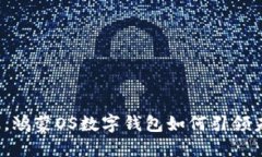 颠覆传统金融，鸿蒙OS数字钱包如何引领未来支付