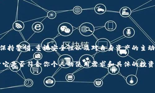   实现TRX币存储的挑战：TPWallet如何打破界限？ / 
 guanjianci TPWallet, TRX币, 加密钱包 /guanjianci 

引言：加密钱包的选择

随着加密货币的日益普及，一个人们常常面临的问题是：如何选择一个合适的加密钱包来存储他们的数字资产？每种钱包都有其独特的功能和优势，而在这些选择中，TPWallet逐渐展现出其作为数字资产管理工具的潜力。特别是在TRX币的存储和管理方面，这个钱包是否能够满足用户的需求呢？

TPWallet概述

TPWallet是一个多链加密钱包，支持多种加密货币的存储与管理。它的用户界面友好，能够简单而安全地进行资产转帐、接收和管理。用户只需下载应用，创建账户，便可开始使用它进行加密货币的存储和交易。

TRX币简介

TRX（Tron币）是Tron网络的原生代币，Tron网络旨在为全球的数字内容分享提供一个去中心化的平台。随着Tron生态系统的不断发展，TRX的价值和需求也随之增加。因此，寻找一个适合存储TRX币的钱包显得尤为重要。

TPWallet对于TRX的支持

据用户反馈，TPWallet支持TRX币的存储。通过TPWallet，用户可以方便地管理TRX资产，享受发送、接收以及资产查看的便捷。这使得TPWallet成为许多希望在Tron生态中进行交易和投资的用户的首选工具。

如何在TPWallet中存储TRX币

存储TRX币在TPWallet的过程相对简单，如下步骤所述：

ol
    listrong下载并安装TPWallet：/strong无论是iOS还是Android用户，都可以通过各自的应用商店找到TPWallet，并下载安装。/li
    listrong创建钱包：/strong打开应用后，选择“创建钱包”并按照提示设置密码，备份助记词。这一步很重要，以确保你在需要时能够恢复钱包。/li
    listrong选择TRX资产：/strong在钱包界面中，找到资产管理选项，搜索“TRX”或者直接选择它。/li
    listrong存入TRX币：/strong你可以通过转账方式将TRX币发送到你的TPWallet地址，或者在钱包中找到获取地址，使用交易所等其他平台向你的TPWallet账户充值。/li
/ol

TPWallet的安全性分析

在存储加密货币时，安全性是用户最关心的问题之一。TPWallet采取多种安全措施来保障用户的资产。用户拥有私钥的控制权，这意味着他们的资产不受任何中心化机构的直接控制。此外，TPWallet还提供了多重身份验证和生物识别技术，使得钱包在日常使用中更为安全。

TPWallet的优缺点

尽管TPWallet在存储TRX币方面表现出色，但我们也需要对其优缺点有一个清晰的了解：

h4优点：/h4
ul
    listrong多链支持：/strong不仅支持TRX，还支持其他许多加密货币，帮助用户一站式管理资产。/li
    listrong用户友好：/strong直观的界面让各种水平的用户都能轻松上手。/li
    listrong良好的社区支持：/strong用户可以在社区内寻求帮助，很好地解决了使用上的问题。/li
/ul

h4缺点：/h4
ul
    listrong网络依赖性：/strong作为一个在线钱包，用户需要稳定的网络连接才能进行交易。/li
    listrong潜在的安全隐患：/strong尽管安全性高，但相比于硬件钱包，在线钱包仍然存在一定的风险。/li
/ul

TPWallet与其他钱包的比较

市场上有多种钱包可供选择，比如硬件钱包、桌面钱包和其他移动钱包。与这些钱包相比，TPWallet具备了一个线上钱包的灵活性，但也需要用户自行承担网络连接的风险。硬件钱包在安全性方面通常更胜一筹，但缺乏TPWallet那样的便捷性。

如何选择适合自己的钱包

面对市面上众多的加密钱包，用户可以根据以下几点来选择最适合自己的钱包：

ul
    listrong资产种类：/strong如果你持有多种加密货币，选择一个支持多链的钱包可能更加实际。/li
    listrong安全性：/strong考虑你的安全需求，可能需要选择定期更新且具备强大安全功能的选项。/li
    listrong用户体验：/strong评估用户界面的友好程度，以确保你能轻松管理个人资产。/li
/ul

结论：TPWallet能否成为你的TRX存储之选？

综上所述，TPWallet可以安全地存储TRX币，并在管理上为用户提供了极大的便利。当然，像任何平台一样，用户在使用时仍需保持警惕，重视安全性以及对自身资产的主动管理。希望本文能为你在选择合适的加密钱包时提供一些有价值的信息，让你的数字资产得到安全、便捷的存储。 

无论你是刚刚接触加密货币的新手，还是在这一领域深耕多年的资深投资者，适合自己的钱包其实不在于它的知名度，而在于它是否符合你个人的使用需求和具体的投资策略。选择好钱包，让TRX和其他资产在你的掌控之中，加密的世界等待着你去探索。 

希望这段内容能够清晰地阐述TPWallet对于TRX币的支持，以及在使用过程中需要关注的多个方面。