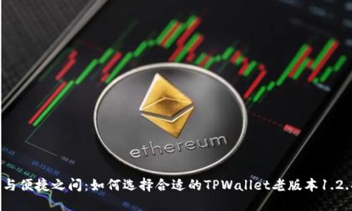 在安全与便捷之间：如何选择合适的TPWallet老版本1.2.8下载？