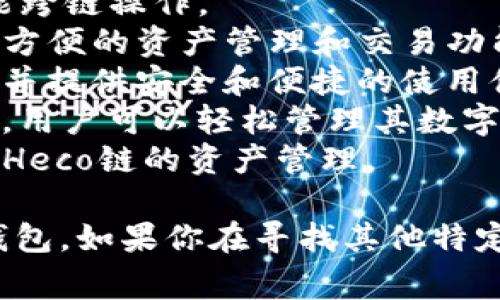 在火币生态链（Huobi Eco Chain, Heco）上，有许多不同的钱包可供用户选择，这些钱包为用户提供了安全保管数字资产和进行区块链交易的便利。以下是一些在火币生态链上常见的钱包名称：

1. **Heco Wallet**: 这是一款官方钱包，专为Heco生态链设计，用户可以方便地管理Heco上的资产。
2. **TokenPocket**: 一款支持多链的钱包，用户不仅可以在Heco上管理资产，还能跨链操作。
3. **Math Wallet**: 这是一个多功能钱包，支持多个区块链生态，包括Heco，提供方便的资产管理和交易功能。
4. **Imtoken**: 这是一款知名的数字货币钱包，支持多种区块链资产，包括Heco，并提供安全和便捷的使用体验。
5. **Trust Wallet**: 虽然是以太坊钱包，但支持多种代币，包括Heco链上的代币，用户可以轻松管理其数字资产。
6. **Phantom Wallet**: 虽然主要是Solana生态的产品，但部分用户也将其用于Heco链的资产管理。

用户在选择钱包时应考虑安全性、易用性和支持的功能，以选择最适合自己需求的钱包。如果你在寻找其他特定钱包或信息，请具体说明，我可以提供更多帮助。