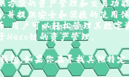 在火币生态链（Huobi Eco Chain, Heco）上，有许多不同的钱包可供用户选择，这些钱包为用户提供了安全保管数字资产和进行区块链交易的便利。以下是一些在火币生态链上常见的钱包名称：

1. **Heco Wallet**: 这是一款官方钱包，专为Heco生态链设计，用户可以方便地管理Heco上的资产。
2. **TokenPocket**: 一款支持多链的钱包，用户不仅可以在Heco上管理资产，还能跨链操作。
3. **Math Wallet**: 这是一个多功能钱包，支持多个区块链生态，包括Heco，提供方便的资产管理和交易功能。
4. **Imtoken**: 这是一款知名的数字货币钱包，支持多种区块链资产，包括Heco，并提供安全和便捷的使用体验。
5. **Trust Wallet**: 虽然是以太坊钱包，但支持多种代币，包括Heco链上的代币，用户可以轻松管理其数字资产。
6. **Phantom Wallet**: 虽然主要是Solana生态的产品，但部分用户也将其用于Heco链的资产管理。

用户在选择钱包时应考虑安全性、易用性和支持的功能，以选择最适合自己需求的钱包。如果你在寻找其他特定钱包或信息，请具体说明，我可以提供更多帮助。