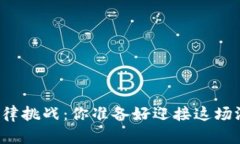 区块链游戏项目的法律挑