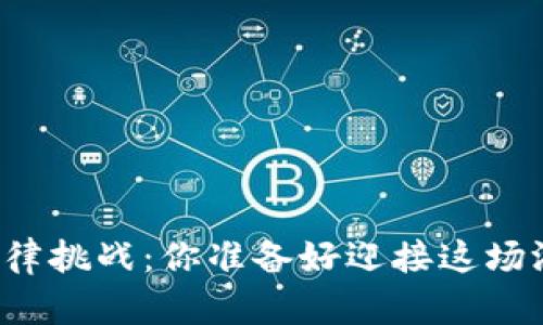 区块链游戏项目的法律挑战：你准备好迎接这场游戏规则的变革了吗？