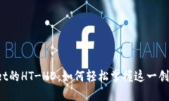 TPWallet的HT-HD：如何轻松掌