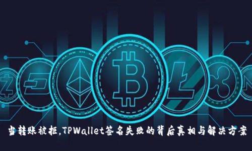 当转账被拒，TPWallet签名失败的背后真相与解决方案