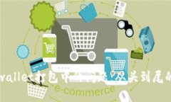 解决tpwallet打包中的问题：