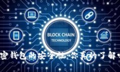 加密钱包的安全性：你真