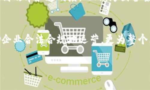 揭开神秘面纱：区块链金融备案流程究竟有多复杂？
keywords区块链,金融备案,流程/keywords

引言：区块链金融的崛起与挑战
在过去的十年里，区块链技术横空出世，迅速在各个行业引发了深刻的变革。特别是在金融领域，区块链被誉为能够提升透明度、降低成本的技术。然而，伴随而来的却是合规与备案的重重挑战。在这个快速发展的行业，如何有效进行金融备案，不仅关系到企业的合法性，同时也影响到整个行业的健康发展。

什么是区块链金融备案？
区块链金融备案，简单来说，就是指在区块链相关金融活动中，按照法律法规要求，将企业及其业务向相关监管机构进行登记或备案的过程。这一过程旨在确保金融业务的合规性，以保护消费者和投资者的权益。

为何备案如此重要？
在监管日益严格的环境下，区块链金融备案的重要性不容忽视。首先，备案可以确保企业在法律框架内运营，降低法律风险；其次，它有助于提升消费者对区块链金融产品的信任度。相关数据显示，消费者愿意更倾向于使用那些有官方备案的金融服务，因而公司若未进行备案，可能会错失大量客户机会。

区块链金融备案的主要流程
尽管各国的监管政策有所不同，但区块链金融备案的一般流程可归纳为以下几个步骤：

h4第一步：了解相关政策法规/h4
在进行备案之前，企业首先需要熟悉所在国家或地区的相关法律法规。这包括金融监管机构发布的指引、规定以及可能涉及到的数据保护法等。熟悉政策能够帮助企业在后续操作中避免误区，确保合规。

h4第二步：准备必要的材料/h4
不同的备案机构要求提交的材料可能有所不同，一般来说，企业需要准备以下几类文件：
ul
    li企业营业执照及相关法律文件/li
    li区块链金融产品的详细说明，包括技术架构、用户隐私保护措施等/li
    li相关人员的资质证明/li
    li财务报表及审计报告/li
/ul
这些材料能够帮助监管机构全面了解企业的运营模式及合规性。

h4第三步：提交备案申请/h4
完成材料准备后，企业需要将备案申请及所有相关文件提交至所在地区的金融监管机构。通常情况下，这一过程可以通过线上平台进行提交。在此过程中，确保所有材料的准确性和完整性是至关重要的。

h4第四步：等待审核/h4
提交备案后，监管机构会对申请材料进行审核。根据企业的具体情况，审核时间可能有所不同，短则几天，长则几周。在审核过程中，监管机构可能会要求企业提供补充材料或进行进一步的解释。

h4第五步：备案成功与后续管理/h4
一旦获得备案，企业需要定期向监管机构报告业务情况，并遵循相关法规进行运营。同时，企业还需不断关注政策动态，确保随时调整自己的运营策略以符合最新的法律法规。

常见的备案难题与解决方案
h4法律法规的快速变化/h4
区块链行业的法律法规更新速度极快，企业往往难以跟上前沿。为了应对这一挑战，企业可以考虑与专业的法律顾问合作，建立内部合规团队，定期进行法律法规的培训与更新。

h4资料的准确性与完整性/h4
在准备备案材料时，很多企业常出现漏项或不准确的情况，这将直接导致备案的延误。建立严谨的材料审核制度，确保每一项提交材料都经过多重验证，可以有效降低此类风险。

h4沟通与协调困难/h4
在备案过程中，与监管机构的沟通可能会面临诸多困难。为了改善这种状况，企业可以主动请求与监管机构进行面对面的沟通，详细解释业务模型，并及时回应任何问题。此外，可以考虑参与行业协会，以便更好地发声，了解行业动态。

未来展望：与时俱进的区块链金融备案
随着区块链技术的继续发展，金融市场中的备案流程也必然会相应演变。未来，或许会有更多的智能合约技术被应用于备案流程中，以提高效率和透明度。此外，跨国备案的标准化也将是未来的一个重要方向，帮助企业更好地应对全球化带来的各种挑战。

结语：携手共进，迎接区块链金融新时代
区块链金融的备案流程看似复杂，但只要认真对待每一个步骤，并加强与监管机构的沟通，就能够顺利完成备案。这个过程不仅能够帮助企业合法合规地运营，更为整个区块链金融行业的健康发展打下基础。只有与时俱进，才能在这个快速变化的时代中，找到属于自己的生存与发展空间。

让我们携手并肩，迎接区块链金融的新时代，一同迈向更加透明、安全与高效的未来！