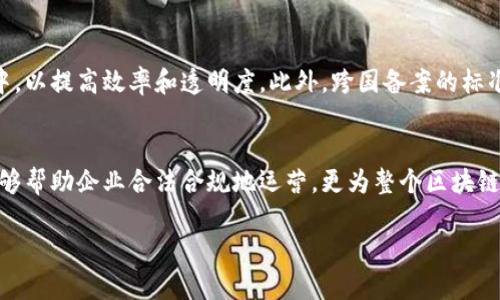 揭开神秘面纱：区块链金融备案流程究竟有多复杂？
keywords区块链,金融备案,流程/keywords

引言：区块链金融的崛起与挑战
在过去的十年里，区块链技术横空出世，迅速在各个行业引发了深刻的变革。特别是在金融领域，区块链被誉为能够提升透明度、降低成本的技术。然而，伴随而来的却是合规与备案的重重挑战。在这个快速发展的行业，如何有效进行金融备案，不仅关系到企业的合法性，同时也影响到整个行业的健康发展。

什么是区块链金融备案？
区块链金融备案，简单来说，就是指在区块链相关金融活动中，按照法律法规要求，将企业及其业务向相关监管机构进行登记或备案的过程。这一过程旨在确保金融业务的合规性，以保护消费者和投资者的权益。

为何备案如此重要？
在监管日益严格的环境下，区块链金融备案的重要性不容忽视。首先，备案可以确保企业在法律框架内运营，降低法律风险；其次，它有助于提升消费者对区块链金融产品的信任度。相关数据显示，消费者愿意更倾向于使用那些有官方备案的金融服务，因而公司若未进行备案，可能会错失大量客户机会。

区块链金融备案的主要流程
尽管各国的监管政策有所不同，但区块链金融备案的一般流程可归纳为以下几个步骤：

h4第一步：了解相关政策法规/h4
在进行备案之前，企业首先需要熟悉所在国家或地区的相关法律法规。这包括金融监管机构发布的指引、规定以及可能涉及到的数据保护法等。熟悉政策能够帮助企业在后续操作中避免误区，确保合规。

h4第二步：准备必要的材料/h4
不同的备案机构要求提交的材料可能有所不同，一般来说，企业需要准备以下几类文件：
ul
    li企业营业执照及相关法律文件/li
    li区块链金融产品的详细说明，包括技术架构、用户隐私保护措施等/li
    li相关人员的资质证明/li
    li财务报表及审计报告/li
/ul
这些材料能够帮助监管机构全面了解企业的运营模式及合规性。

h4第三步：提交备案申请/h4
完成材料准备后，企业需要将备案申请及所有相关文件提交至所在地区的金融监管机构。通常情况下，这一过程可以通过线上平台进行提交。在此过程中，确保所有材料的准确性和完整性是至关重要的。

h4第四步：等待审核/h4
提交备案后，监管机构会对申请材料进行审核。根据企业的具体情况，审核时间可能有所不同，短则几天，长则几周。在审核过程中，监管机构可能会要求企业提供补充材料或进行进一步的解释。

h4第五步：备案成功与后续管理/h4
一旦获得备案，企业需要定期向监管机构报告业务情况，并遵循相关法规进行运营。同时，企业还需不断关注政策动态，确保随时调整自己的运营策略以符合最新的法律法规。

常见的备案难题与解决方案
h4法律法规的快速变化/h4
区块链行业的法律法规更新速度极快，企业往往难以跟上前沿。为了应对这一挑战，企业可以考虑与专业的法律顾问合作，建立内部合规团队，定期进行法律法规的培训与更新。

h4资料的准确性与完整性/h4
在准备备案材料时，很多企业常出现漏项或不准确的情况，这将直接导致备案的延误。建立严谨的材料审核制度，确保每一项提交材料都经过多重验证，可以有效降低此类风险。

h4沟通与协调困难/h4
在备案过程中，与监管机构的沟通可能会面临诸多困难。为了改善这种状况，企业可以主动请求与监管机构进行面对面的沟通，详细解释业务模型，并及时回应任何问题。此外，可以考虑参与行业协会，以便更好地发声，了解行业动态。

未来展望：与时俱进的区块链金融备案
随着区块链技术的继续发展，金融市场中的备案流程也必然会相应演变。未来，或许会有更多的智能合约技术被应用于备案流程中，以提高效率和透明度。此外，跨国备案的标准化也将是未来的一个重要方向，帮助企业更好地应对全球化带来的各种挑战。

结语：携手共进，迎接区块链金融新时代
区块链金融的备案流程看似复杂，但只要认真对待每一个步骤，并加强与监管机构的沟通，就能够顺利完成备案。这个过程不仅能够帮助企业合法合规地运营，更为整个区块链金融行业的健康发展打下基础。只有与时俱进，才能在这个快速变化的时代中，找到属于自己的生存与发展空间。

让我们携手并肩，迎接区块链金融的新时代，一同迈向更加透明、安全与高效的未来！