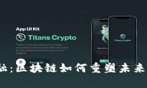 腾讯智慧金融：区块链如何重塑未来金融的格局？