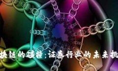 金融与区块链的碰撞：证券行业的未来挑战与机