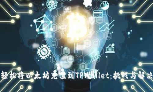 如何轻松将以太坊充值到TPWallet：挑战与解决方案