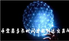 TPWallet转HT币需要多长时间