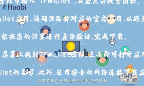 要在苹果设备上下载TPWallet软件，您可以按照以下步骤操作：

1. **打开App Store**：在您的iPhone或iPad上找到并点击App Store图标。

2. **搜索TPWallet**：在App Store的搜索栏中输入“TPWallet”，然后点击搜索图标。

3. **选择应用**：在搜索结果中找到TPWallet应用。请确保选择对应的官方应用，以避免下载到假冒软件。

4. **下载并安装**：点击“获取”按钮，然后根据您的设置进行身份验证，完成下载。

5. **打开应用**：下载完成后，您可以在主屏幕上找到TPWallet图标，点击即可打开应用。

请注意，确保您的设备系统版本符合TPWallet的要求，此外，使用安全的网络连接下载应用程序，以保护您的个人信息和设备安全。