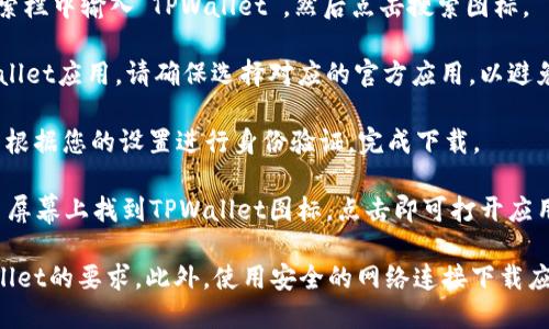 要在苹果设备上下载TPWallet软件，您可以按照以下步骤操作：

1. **打开App Store**：在您的iPhone或iPad上找到并点击App Store图标。

2. **搜索TPWallet**：在App Store的搜索栏中输入“TPWallet”，然后点击搜索图标。

3. **选择应用**：在搜索结果中找到TPWallet应用。请确保选择对应的官方应用，以避免下载到假冒软件。

4. **下载并安装**：点击“获取”按钮，然后根据您的设置进行身份验证，完成下载。

5. **打开应用**：下载完成后，您可以在主屏幕上找到TPWallet图标，点击即可打开应用。

请注意，确保您的设备系统版本符合TPWallet的要求，此外，使用安全的网络连接下载应用程序，以保护您的个人信息和设备安全。