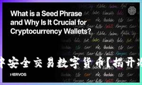 如何在TP冷钱包中安全交易数字货币？揭开冷钱包的神秘面纱