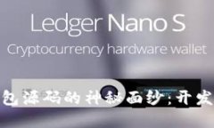 揭开数字资产钱包源码的