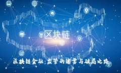 区块链金融：监管的迷雾