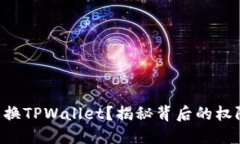 “无法兑换TPWallet？揭秘背