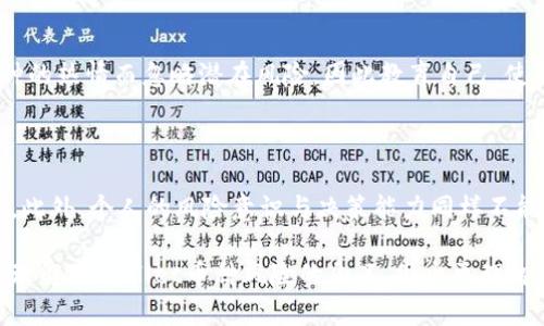 **TPWallet币种风险是什么意思？**

在加密货币市场中，每一种货币都伴随着不同的风险和不确定性。TPWallet作为一个去中心化钱包和交易平台，其支持的币种也不例外。那么，TPWallet中的币种风险究竟指的是什么呢？这涉及多个方面，包括市场波动性、项目可靠性、技术生态以及监管环境等。

### 1. 市场波动性

加密货币的价格波动

加密货币市场的一个显著特征就是其价格波动极大。TPWallet中支持的不同币种，受市场情绪、投资者行为等因素影响，价格可能在短时间内大幅上涨或下跌。这种波动性虽然为交易者提供了盈利机会，但同样也是风险的源头。例如，当一个币种因市场情绪而猛涨时，许多投资者可能因为未及时卖出而面临亏损。

流动性风险

流动性风险指的是你可能无法在需要时以合理的价格买入或卖出某种币种。对于TPWallet中的一些小众币种而言，可能存在买卖双方较少、流通性差的情况，从而造成无法按预期价格成交的风险。这在加密市场中尤为明显，许多新上线的币种在短时间内缺乏稳定的交易量，导致投资者难以平仓或撤资。

### 2. 项目可靠性

项目背景与团队信任

支持的币种的背景和研发团队的信誉具有重要意义。TPWallet可能支持一些新兴项目，而这些项目的成功与否往往取决于团队的能力和经验。了解项目的白皮书、团队成员、社区反馈等信息，能够帮助投资者更好地评估项目的真实价值与潜在风险。一个不可靠的团队可能会让投资者的资金面临重大损失。

技术安全性

技术风险是指智能合约或区块链本身的技术缺陷可能导致的风险。例如，某些经历过智能合约漏洞的币种，可能因为被黑客攻击而导致投资者损失。TPWallet在支持币种时，通常会对其技术安全性进行评估，但投资者仍需要保持警惕，确保所持有的币种的安全性。

### 3. 监管环境

政策风险

随着各国对加密货币监管的不断变化，所支持的币种也可能受到相应影响。例如，某些币种在某些地区可能因为政府的政策变动而被禁止交易，这种风险虽然不可预测，却是每个投资者需要关注的关键因素。TPWallet用户需保持对所在国家加密政策的敏感性，确保所投资的币种不受突发政策影响。

### 4. 用户教育与认知

风险意识与投资决策

了解TPWallet中币种的风险并不意味着你能够完全避免风险，而是提升风险意识、作出明智的投资决策。许多用户往往因为对某种币种的热情而忽略潜在风险，因此教育自己，使自己能够理性分析和判断，将有助于在这个充满波动的市场中生存。

### 5. 结语

在TPWallet中，币种风险的概念涵盖了多方面的内容。市场波动性、项目可靠性、技术安全性以及监管环境等都是影响投资的关键因素。此外，个人的风险意识与决策能力同样不能忽视。通过全面了解币种风险，用户可以更好地进行资产配置和风险管理，在加密货币的世界中找到自己的投资之路。 

综上所述，在使用TPWallet进行投资时，具备一定的市场认知与风险应对策略，将成为每一个投资者成功的关键。希望本文能够帮助你理解TPWallet币种风险的含义，做出更理智的投资选择。