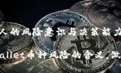 **TPWallet币种风险是什么意