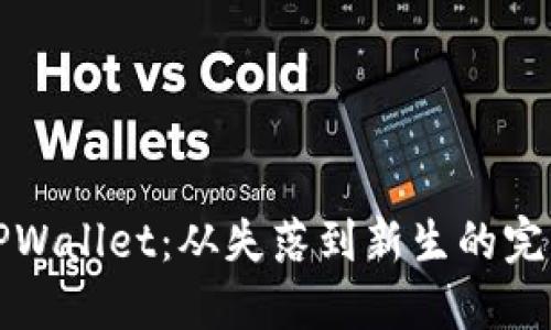 重建TPWallet：从失落到新生的完美之旅