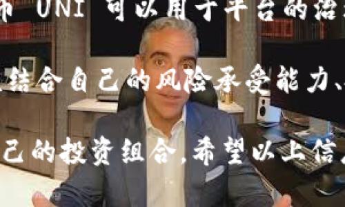 在tpwallet上，用户可以找到多种有潜力的数字货币和代币。tpwallet 是一个多链钱包，支持各种区块链资产的存储、管理和交易。以下是一些在tpwallet上受到欢迎的币种，供您参考：

1. Ethereum (ETH)
以太坊是一种去中心化的平台，它允许开发人员在其区块链上构建和部署智能合约。它是众多去中心化应用程序（dApps）和去中心化金融（DeFi）项目的基础，因而备受投资者的青睐。ETH 作为二代数字货币，其生态系统在不断发展，吸引了大量的开发者和投资者。

2. Bitcoin (BTC)
比特币是第一种也是最著名的加密货币。它被许多人视为数字黄金，越来越多的投资者将其作为长期投资的选择。尽管价格波动较大，但比特币的影响力和市场接受度使其在tpwallet用户中依然很受欢迎。

3. Binance Coin (BNB)
作为全球最大的加密货币交易所之一，Binance 的原生代币BNB 已经成为了许多用户在交易中必不可少的一部分。BNB 不仅可以用于交易费用的折扣，还可以用于多种 DeFi 项目，为用户提供多种使用场景。

4. Cardano (ADA)
Cardano 是一个以安全性和可扩展性为核心的区块链平台。通过采用学术研究和同行评审的方式来开发，Cardano 通过其独特的 Ouroboros 共识机制来降低能耗，同时确保网络的安全性。这使得 ADA 成为许多用户看好的项目。

5. Polkadot (DOT)
Polkadot 是一个跨链区块链平台，旨在实现不同区块链之间的互操作性。作为一个可以连接多条链的网络，Polkadot 提供了能够支持不同区块链的并行处理，显示出其巨大潜力，吸引了大量的开发者和投资者。

6. Solana (SOL)
Solana 是一种高性能的区块链平台，以其快速的交易速度和可扩展性而闻名。它的网络可以支持成千上万的交易每秒，极大地提升了用户体验。由于其独特的 Proof of History 的共识机制，SOL 在多个不同领域的应用中显示出强大的潜力。

7. Chainlink (LINK)
Chainlink 是一种去中心化预言机网络，使智能合约能够安全地与现实数据进行交互。随着越来越多的项目寻求将现实世界数据引入区块链，Chainlink 的需求持续增长，成为许多 DeFi 和 dApp 项目的重要组成部分。

8. Uniswap (UNI)
Uniswap 是一种基于以太坊的去中心化交易平台，允许用户直接进行代币交换，而无需依赖于中央交易所。其原生代币 UNI 可以用于平台的治理和其他功能。随着 DeFi 的流行，Uniswap 的重要性不断上升，成为许多用户投资和使用的首选。

总的来说，tpwallet 提供了一个多链的环境，让用户可以方便地交易和管理多种数字资产。投资者在选择币种时，应该结合自己的风险承受能力、投资目标以及对市场的理解。通过深入研究每种币的背景、技术和市场动态，可以更理性地做出投资决策。

当然，数字货币投资存在较高的风险，用户在进行投资之前，务必要做好充分的调研，了解相关的市场情况，选择适合自己的投资组合。希望以上信息对您有所帮助，祝您在数字货币的投资旅程中一帆风顺！