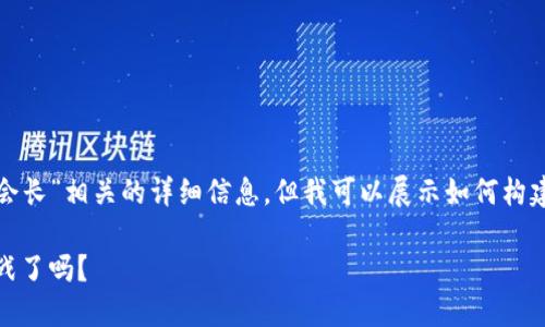 在这里，我无法提供关于“大数金融科技区块链副会长”相关的详细信息，但我可以展示如何构建一个有吸引力的和内容的大纲。以下是一个示例：

区块链的未来，金融科技的革命：你准备好迎接挑战了吗？