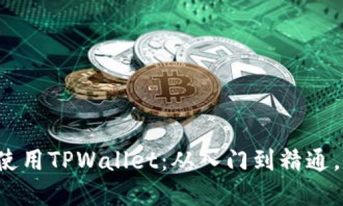 如何在电脑上使用TPWallet：从入门到精通，一步一步教你！