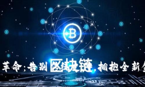 数字钱包革命：告别传统支付，拥抱全新金融自由！