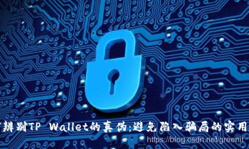 如何辨别TP Wallet的真伪：避免陷入骗局的实用指南