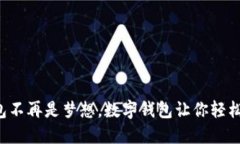 红包不再是梦想，数字钱