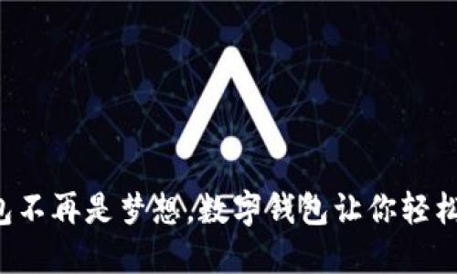 红包不再是梦想，数字钱包让你轻松领！