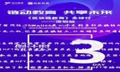 NFT即非同质化代币（Non-