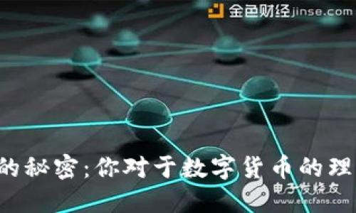 区块链钱包背后的秘密：你对于数字货币的理解还不够深刻吗？